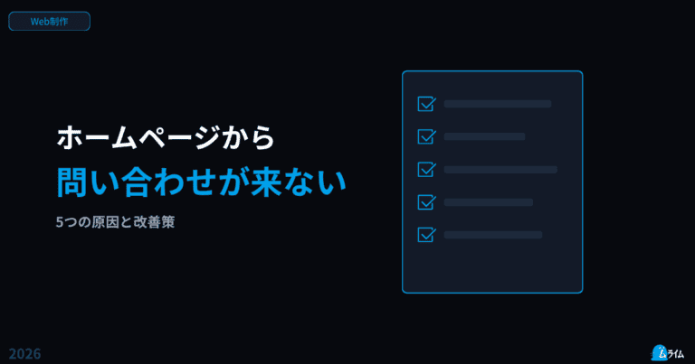 ホームページから問い合わせが来ない5つの原因と改善策
