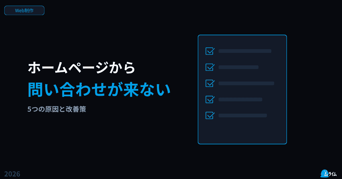 ホームページから問い合わせが来ない5つの原因と改善策