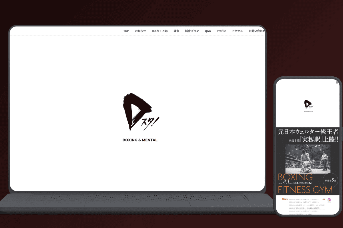 Dスタ! BOXING & MENTAL ランディングページ